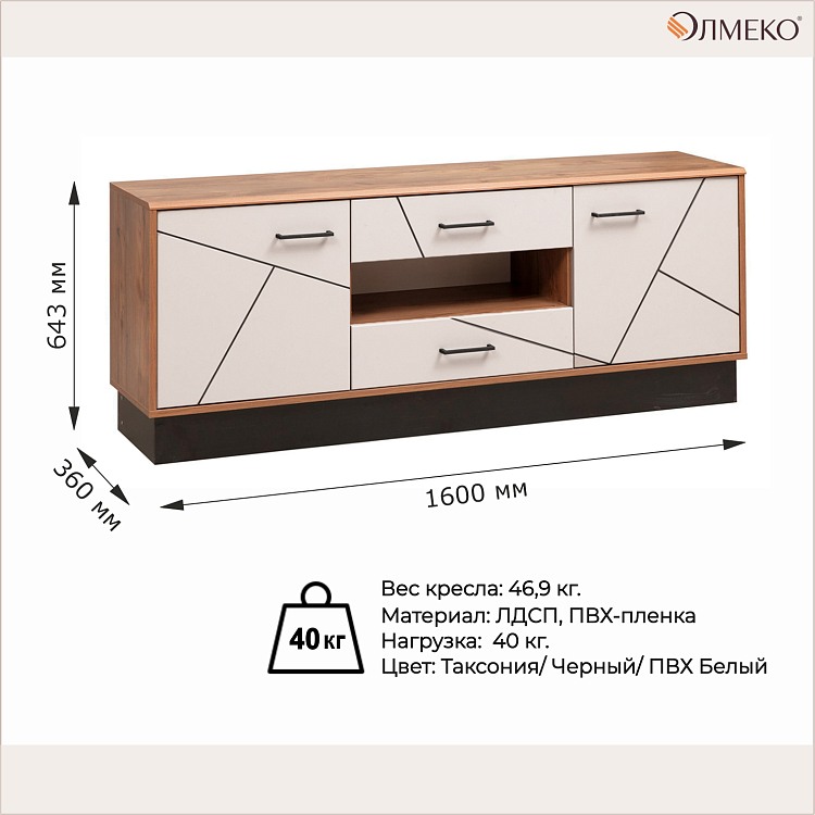 Тумба под ТВ 54.04 Гамма (ш.1600) таксония/черный/ПВХ белый