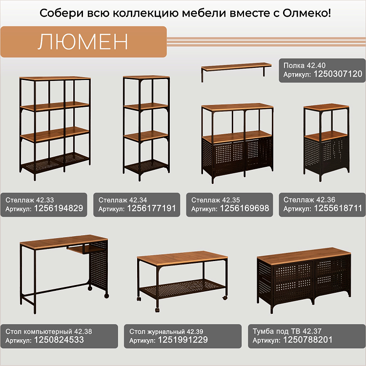 Стеллаж 42.34 Люмен (узкий) дуб вотан/металл черный